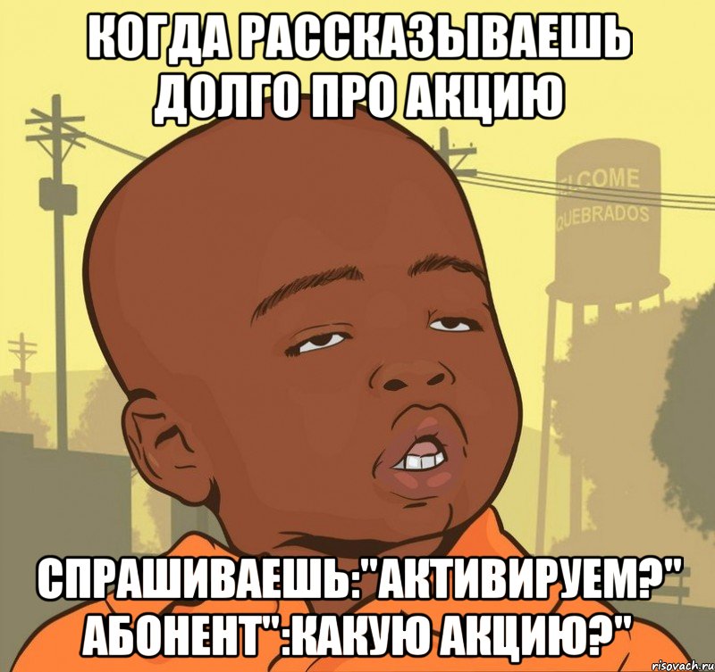 когда рассказываешь долго про акцию спрашиваешь:"активируем?" абонент":какую акцию?", Мем Пацан наркоман