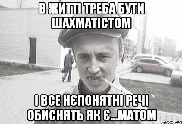 В житті треба бути шахматістом і все нєпонятні речі обиснять як є...матом, Мем Пацанська философия