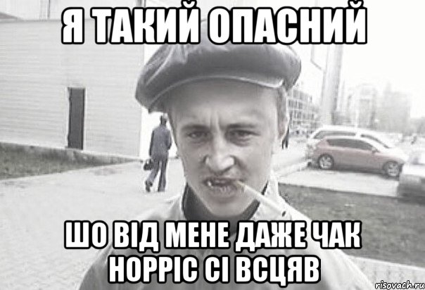 Я такий опасний Шо від мене даже Чак Норріс сі всцяв, Мем Пацанська философия