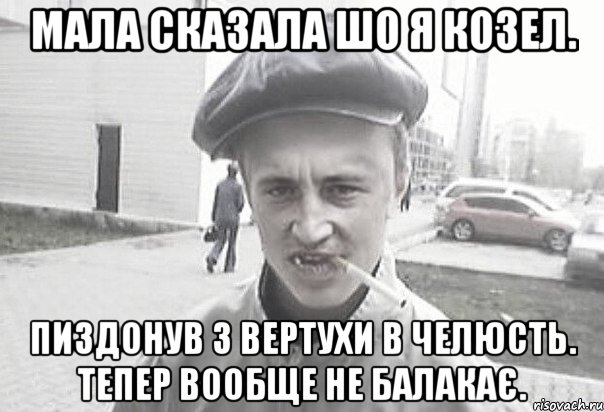 мала сказала шо я козел. пиздонув з вертухи в челюсть. тепер вообще не балакає., Мем Пацанська философия