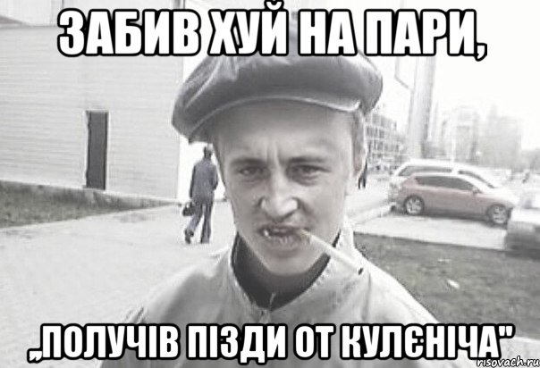 Забив хуй на пари, ,,получів пізди от Кулєніча'', Мем Пацанська философия