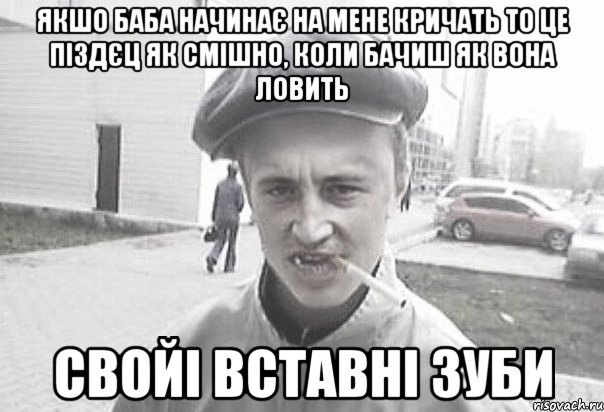 Якшо баба начинає на мене кричать то це піздєц як смішно, коли бачиш як вона ловить свойі вставні зуби, Мем Пацанська философия