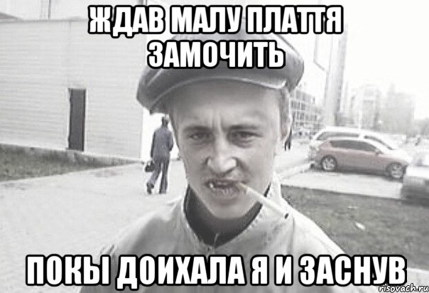 ЖДАВ МАЛУ ПЛАТТЯ ЗАМОЧИТЬ ПОКЫ ДОИХАЛА Я И ЗАСНУВ, Мем Пацанська философия