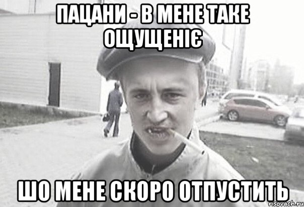 Пацани - в мене таке ощущеніє шо мене скоро отпустить, Мем Пацанська философия