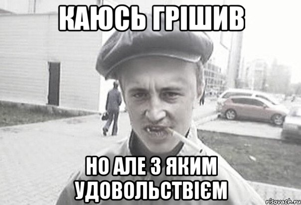 каюсь грішив но але з яким удовольствієм, Мем Пацанська философия