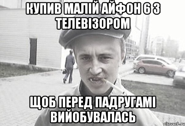 купив малій айфон 6 з телевізором щоб перед падругамі вийобувалась, Мем Пацанська философия