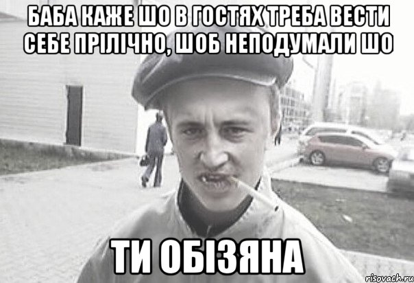 Баба каже шо в гостях треба вести себе прілічно, шоб неподумали шо ти обізяна, Мем Пацанська философия