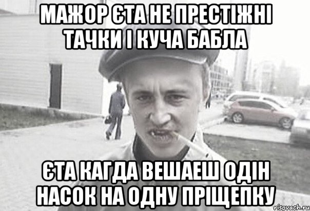 мажор єта не престіжні тачки і куча бабла єта кагда вешаеш одін насок на одну пріщепку, Мем Пацанська философия