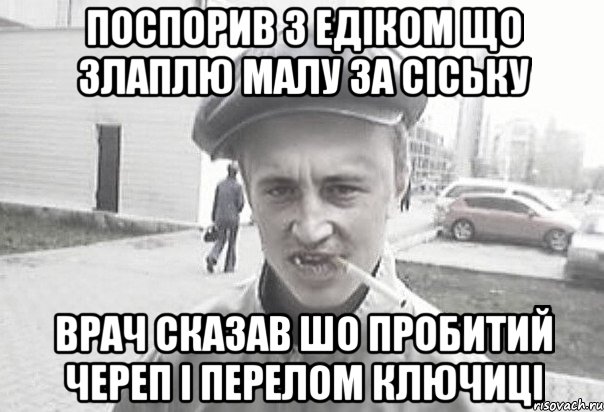 поспорив з едіком що злаплю малу за сіську врач сказав шо пробитий череп і перелом ключиці, Мем Пацанська философия