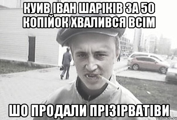 куив іван шаріків за 50 копійок хвалився всім шо продали прізірватіви, Мем Пацанська философия