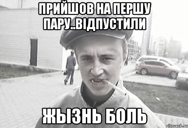 Прийшов на першу пару..Відпустили Жызнь боль, Мем Пацанська философия