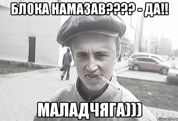 Блока намазав???? - да!! Маладчяга))), Мем Пацанська философия