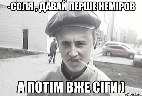 -Соля , давай перше Неміров а потім вже сіги ), Мем Пацанська философия