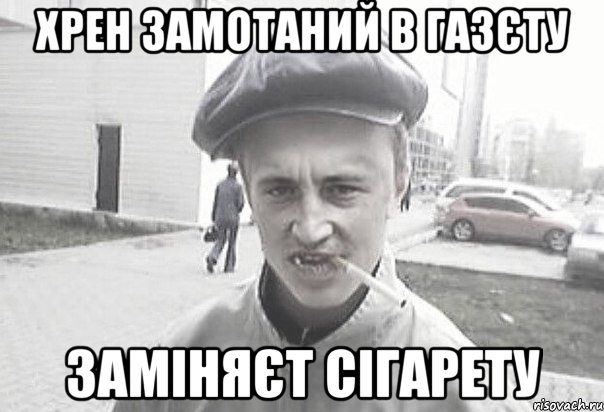 хрен замотаний в газєту заміняєт сігарету, Мем Пацанська философия