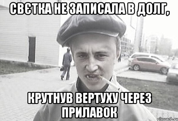 Свєтка не записала в долг, крутнув вертуху через прилавок, Мем Пацанська философия