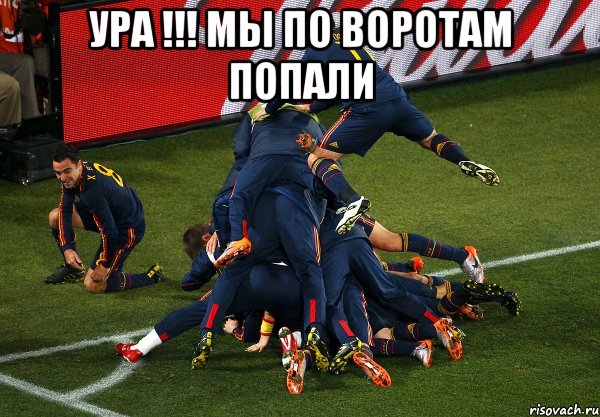 УРА !!! МЫ ПО ВОРОТАМ ПОПАЛИ , Мем Пакман