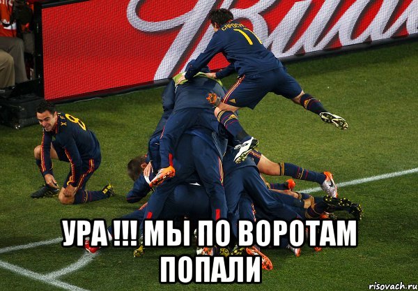  УРА !!! МЫ ПО ВОРОТАМ ПОПАЛИ, Мем Пакман