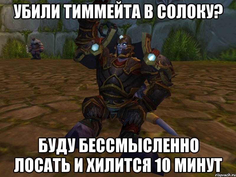 УБИЛИ ТИММЕЙТА В СОЛОКУ? БУДУ БЕССМЫСЛЕННО ЛОСАТЬ И ХИЛИТСЯ 10 МИНУТ, Мем паладин