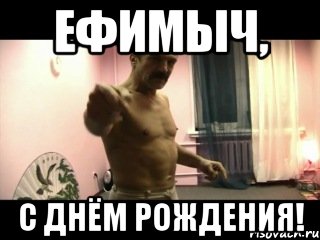 Ефимыч, С Днём Рождения!