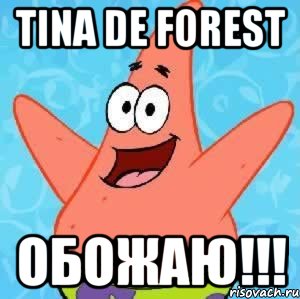 Tina de Foresт ОБОЖАЮ!!!, Мем Патрик