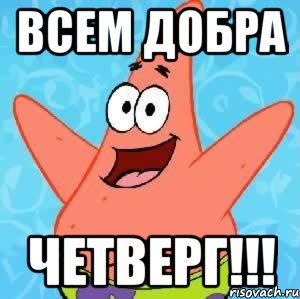 Всем добра Четверг!!!, Мем Патрик