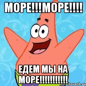 МОРЕ!!!МОРЕ!!!! ЕДЕМ МЫ НА МОРЕ!!!!!!!!!!!, Мем Патрик