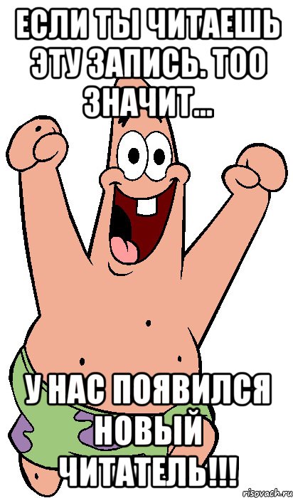 Если ты читаешь эту запись. Тоо значит... У нас появился новый читатель!!!, Мем Радостный Патрик