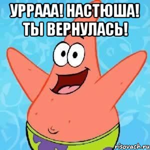 УРРААА! НАСТЮША! Ты вернулась! , Мем Патрик