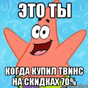 это ты когда купил твинс на скидках 70%, Мем Патрик