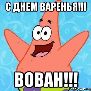 С днем варенья!!! Вован!!!, Мем Патрик