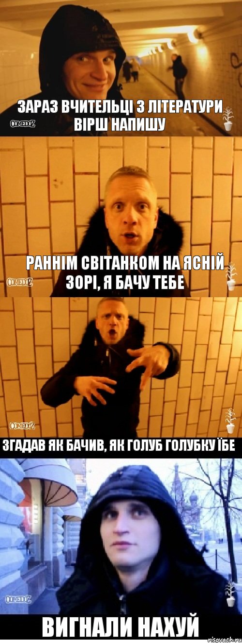 Зараз вчительці з літератури вірш напишу Раннім світанком на ясній зорі, я бачу тебе Згадав як бачив, Як голуб голубку їбе Вигнали нахуй, Комикс Павлик и денчик в метро