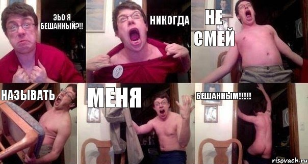 Эьо я бешанный?!! Никогда не смей Называть меня Бешанным!!!!!, Комикс  Печалька 90лвл