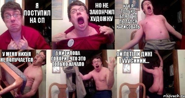 я поступил на СП но не закончил художку как я только блять не пытался нарисовать у меня нихуя не получается а Кизилова говорит что это только начало Ой летіли дикі гууусииии..., Комикс  Печалька 90лвл