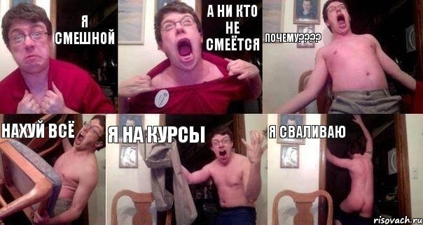 Я смешной а ни кто не смеётся ПОЧЕМУ???? нахуй всё Я на курсы Я сваливаю, Комикс  Печалька 90лвл