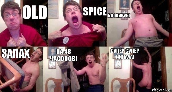 OLD SPICE блокирует запах НА 48 часооов! СУПЕР СУПЕР СИЛААА!, Комикс  Печалька 90лвл