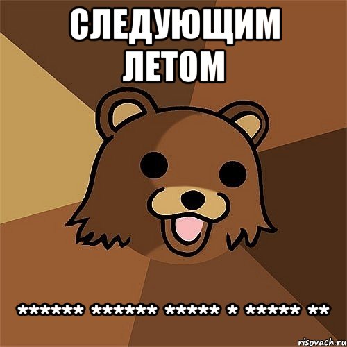 следующим летом ****** ****** ***** * ***** **