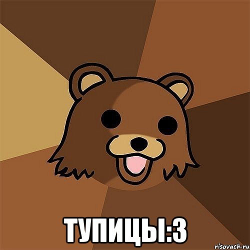  тупицы:3