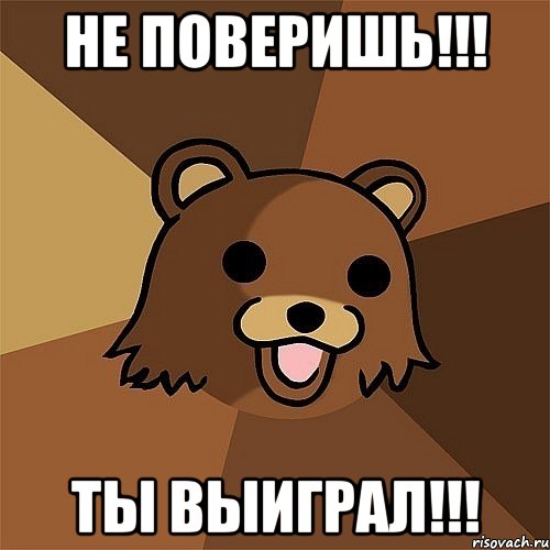 НЕ ПОВЕРИШЬ!!! ТЫ ВЫИГРАЛ!!!, Мем Педобир