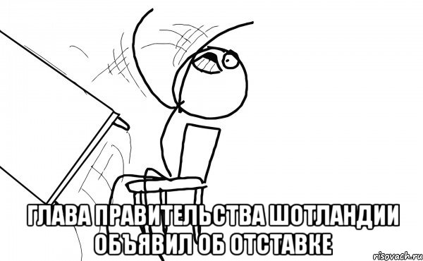  Глава правительства Шотландии объявил об отставке, Мем  Переворачивает стол