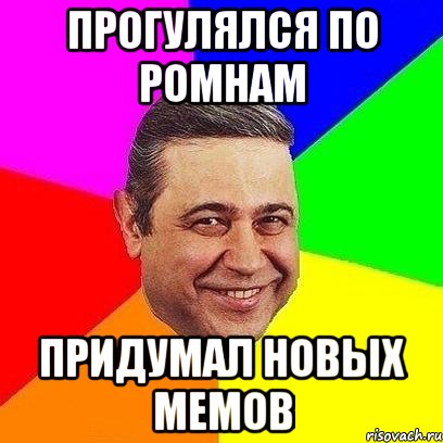 прогулялся по ромнам придумал новых мемов, Мем Петросяныч