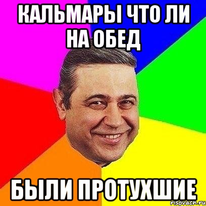 Кальмары что ли на обед Были протухшие, Мем Петросяныч