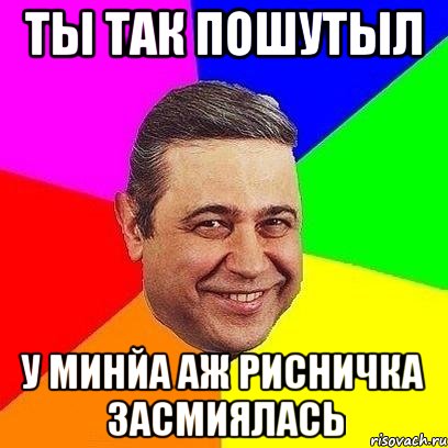 ты так пошутыл у минйа аж рисничка засмиялась, Мем Петросяныч