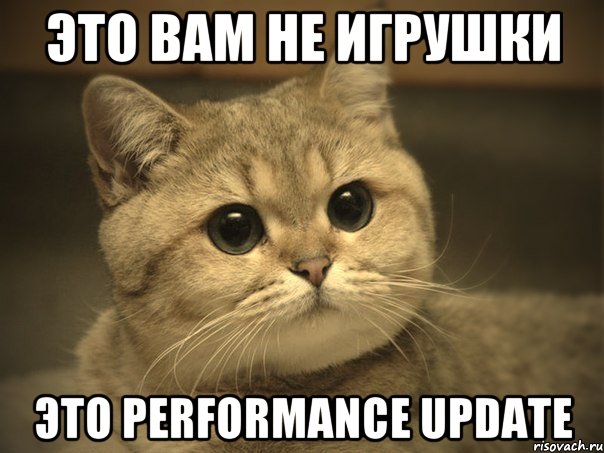 Это вам не игрушки Это performance update