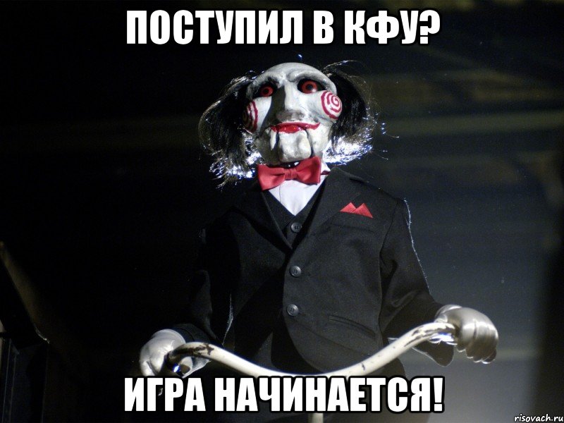поступил в кфу? игра начинается!, Мем Пила