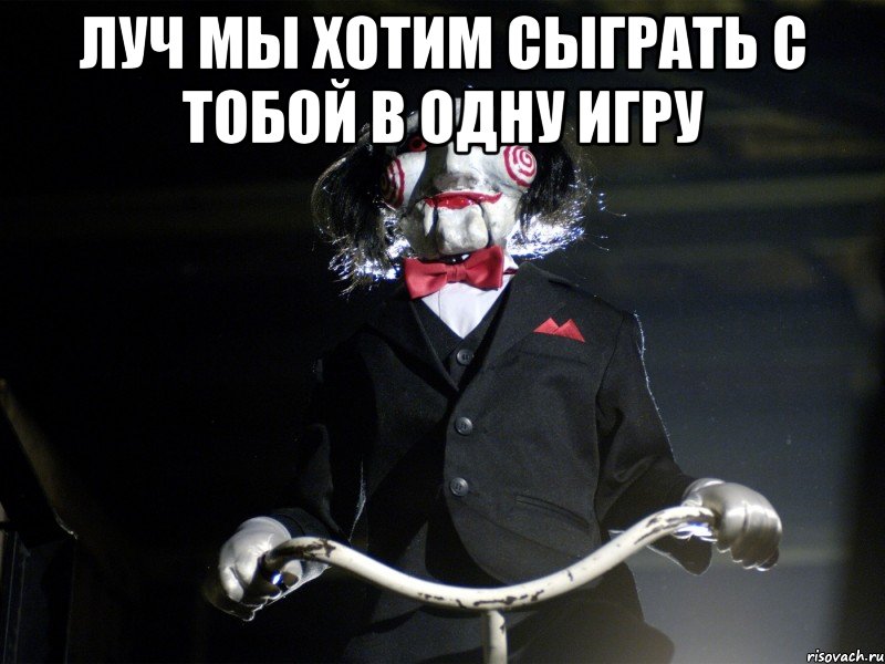 луч мы хотим сыграть с тобой в одну игру , Мем Пила