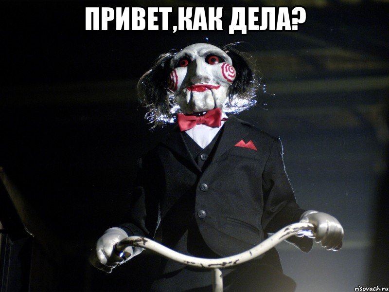Привет,как дела? , Мем Пила