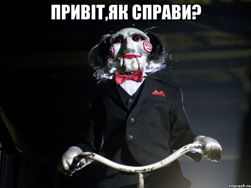 Привіт,як справи? , Мем Пила