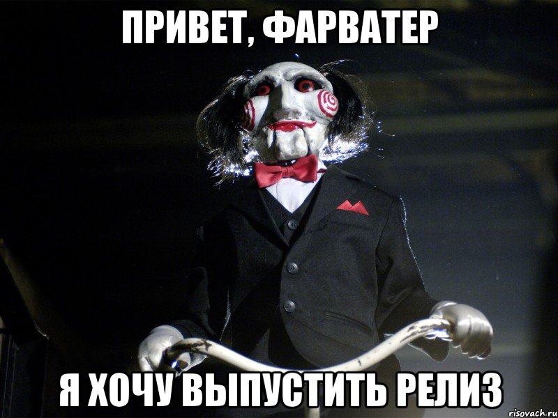 Привет, Фарватер Я хочу выпустить релиз, Мем Пила