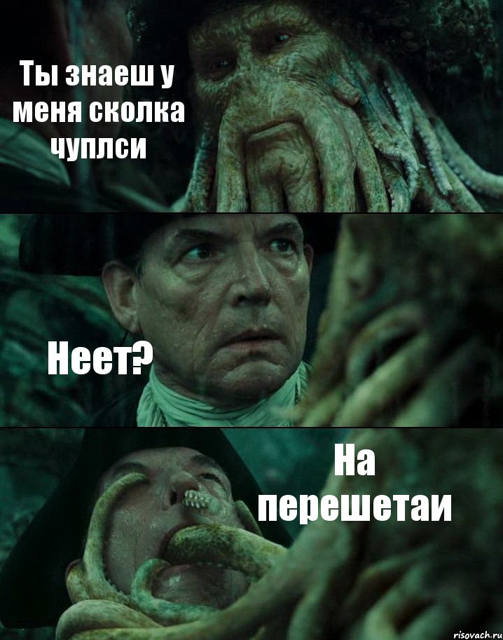 Ты знаеш у меня сколка чуплси Неет? На перешетаи, Комикс Пираты Карибского моря