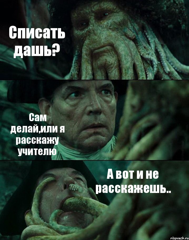 Списать дашь? Сам делай,или я расскажу учителю А вот и не расскажешь.., Комикс Пираты Карибского моря